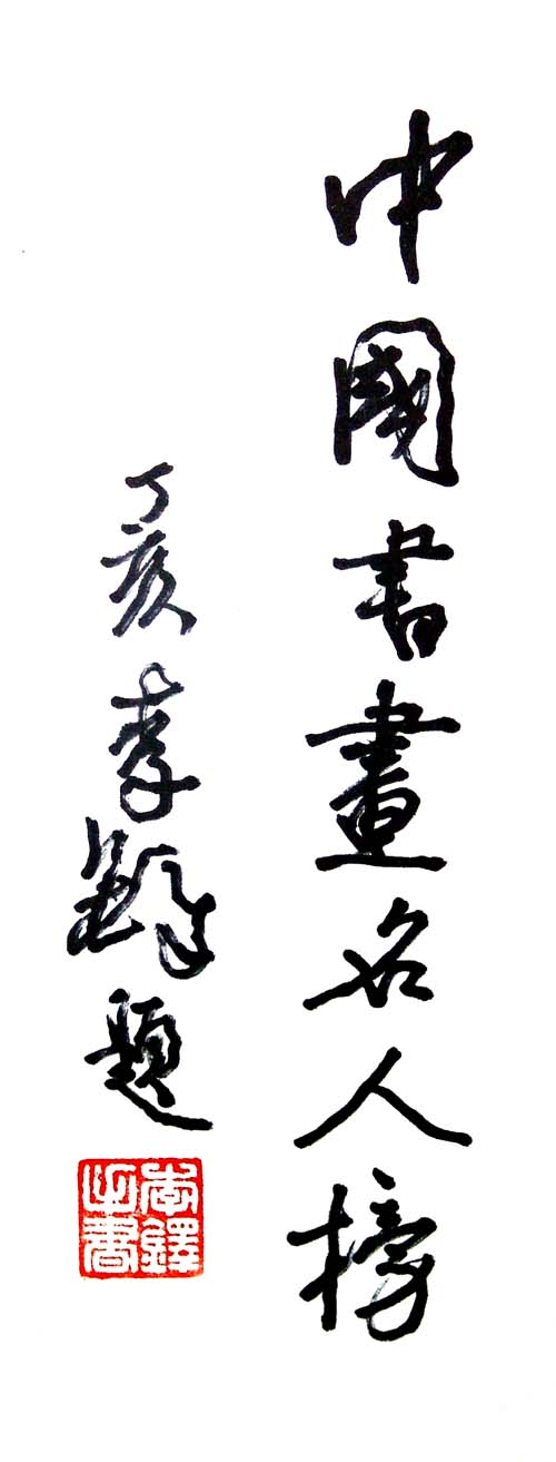 中国书画名人榜 - 名家寄语 - 李铎题词
