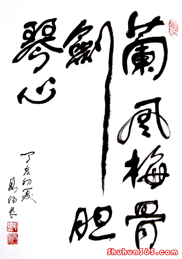 当代著名书法家高福长