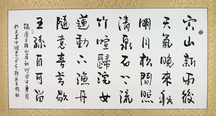 崔英龙书法作品:空山新雨后 王维《山居秋暝》四尺横幅 白宣 136cm